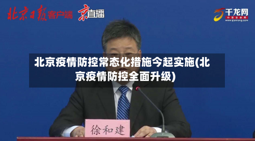 北京疫情防控常态化措施今起实施(北京疫情防控全面升级)-第2张图片