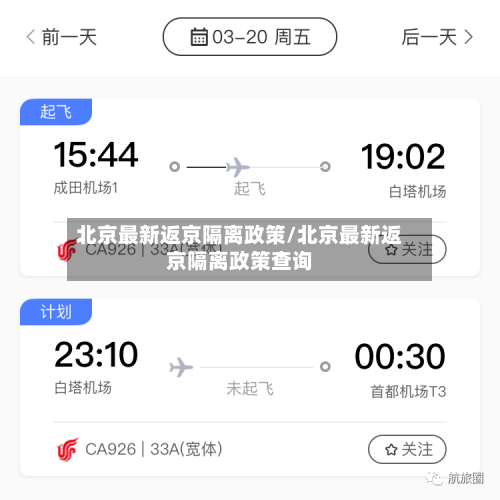 北京最新返京隔离政策/北京最新返京隔离政策查询