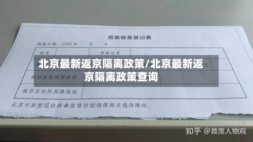 北京最新返京隔离政策/北京最新返京隔离政策查询-第2张图片