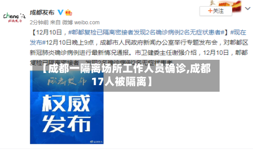 【成都一隔离场所工作人员确诊,成都17人被隔离】-第2张图片
