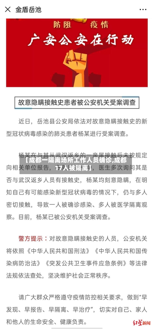 【成都一隔离场所工作人员确诊,成都17人被隔离】