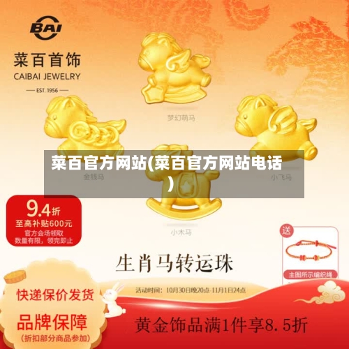 菜百官方网站(菜百官方网站电话)