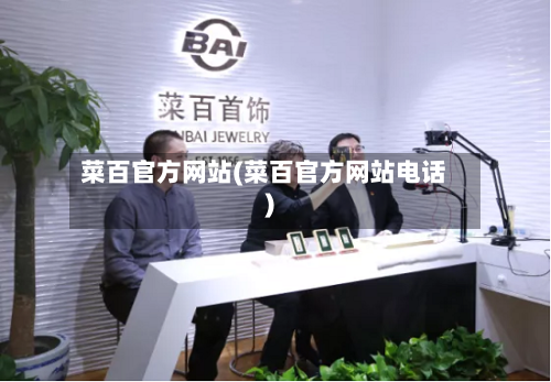 菜百官方网站(菜百官方网站电话)-第2张图片