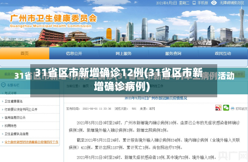 31省区市新增确诊12例(31省区市新增确诊病例)