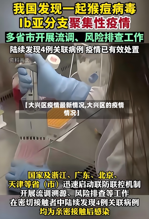 【大兴区疫情最新情况,大兴区的疫情情况】-第2张图片