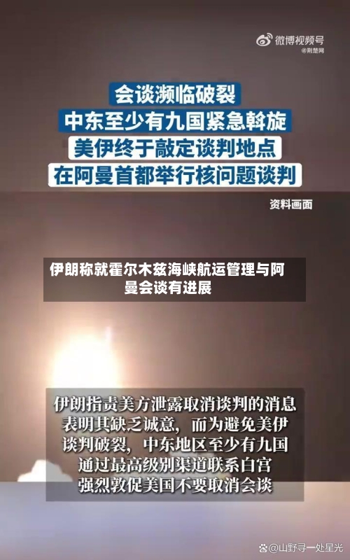 伊朗称就霍尔木兹海峡航运管理与阿曼会谈有进展