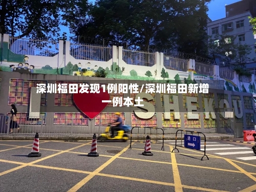 深圳福田发现1例阳性/深圳福田新增一例本土-第2张图片