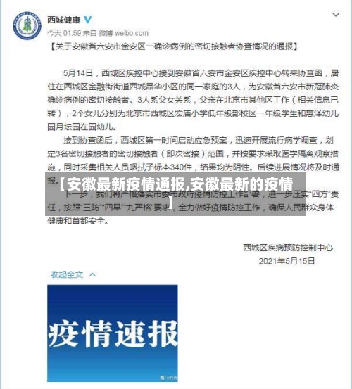 【安徽最新疫情通报,安徽最新的疫情】-第3张图片