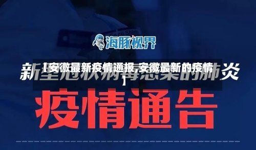 【安徽最新疫情通报,安徽最新的疫情】