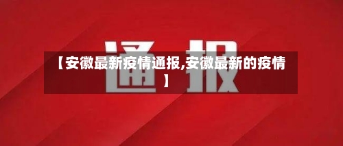 【安徽最新疫情通报,安徽最新的疫情】-第2张图片