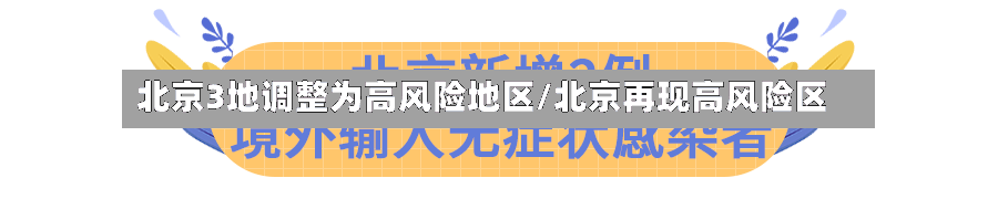 北京3地调整为高风险地区/北京再现高风险区-第3张图片