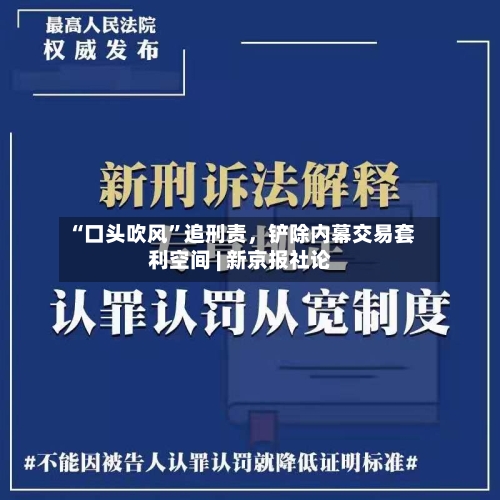 “口头吹风”追刑责	，铲除内幕交易套利空间 | 新京报社论-第2张图片