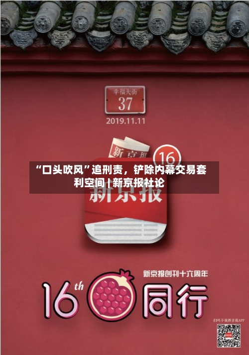 “口头吹风”追刑责，铲除内幕交易套利空间 | 新京报社论