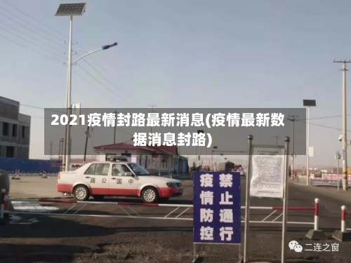 2021疫情封路最新消息(疫情最新数据消息封路)-第2张图片