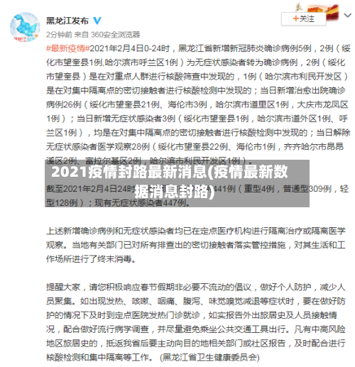2021疫情封路最新消息(疫情最新数据消息封路)-第3张图片