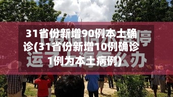 31省份新增90例本土确诊(31省份新增10例确诊1例为本土病例)-第2张图片