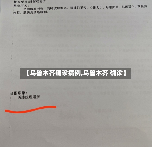 【乌鲁木齐确诊病例,乌鲁木齐 确诊】