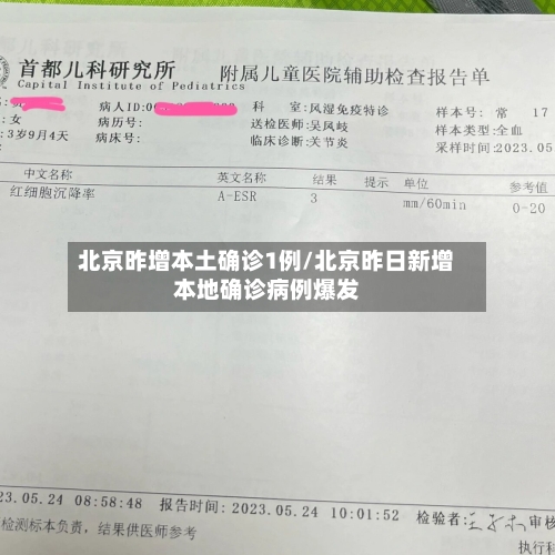 北京昨增本土确诊1例/北京昨日新增本地确诊病例爆发
