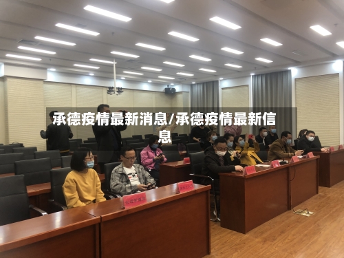 承德疫情最新消息/承德疫情最新信息