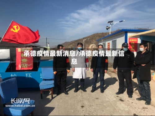 承德疫情最新消息/承德疫情最新信息-第2张图片