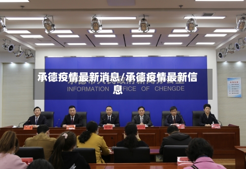 承德疫情最新消息/承德疫情最新信息-第3张图片