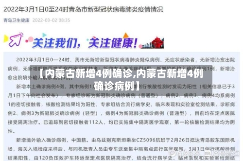 【内蒙古新增4例确诊,内蒙古新增4例确诊病例】