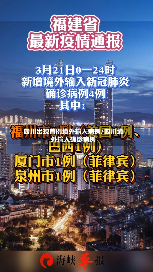 四川出现首例境外输入病例/四川境外输入确诊病例