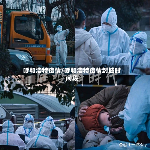 呼和浩特疫情/呼和浩特疫情封城时间段