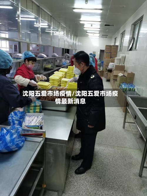 沈阳五爱市场疫情/沈阳五爱市场疫情最新消息-第2张图片