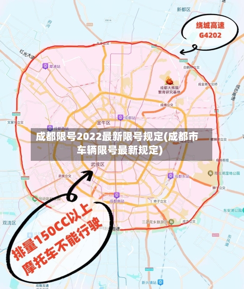 成都限号2022最新限号规定(成都市车辆限号最新规定)-第3张图片