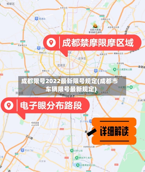 成都限号2022最新限号规定(成都市车辆限号最新规定)-第2张图片