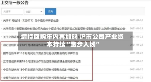 增持回购年内再加码 沪市公司产业资本持续“跑步入场”