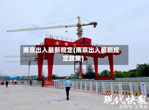 南京出入最新规定(南京出入最新规定政策)
