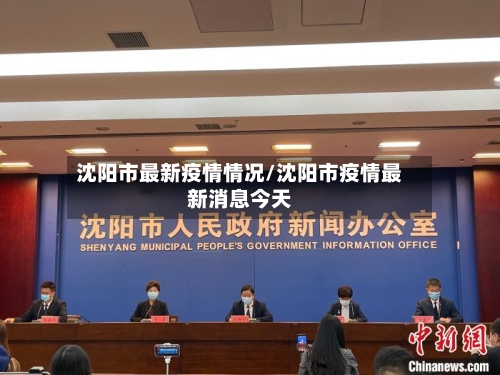 沈阳市最新疫情情况/沈阳市疫情最新消息今天