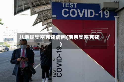 八地现奥密克戎病例(南京奥密克戎)