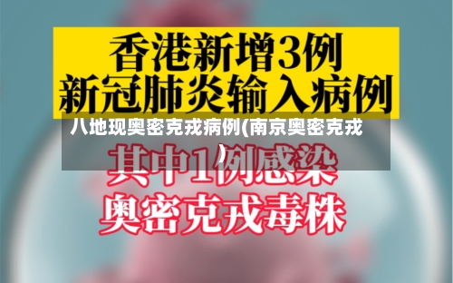 八地现奥密克戎病例(南京奥密克戎)-第2张图片