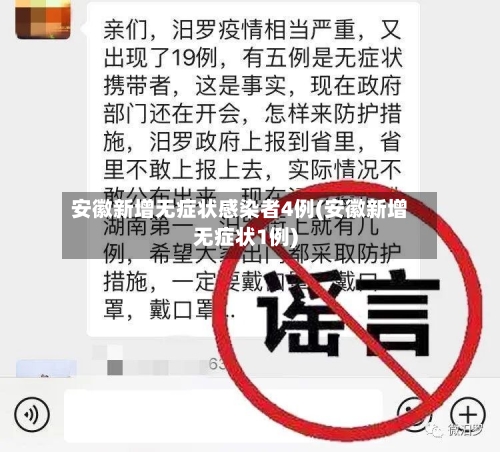 安徽新增无症状感染者4例(安徽新增无症状1例)