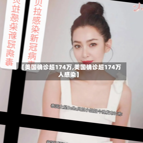 【美国确诊超174万,美国确诊超174万人感染】-第2张图片