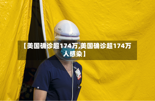 【美国确诊超174万,美国确诊超174万人感染】