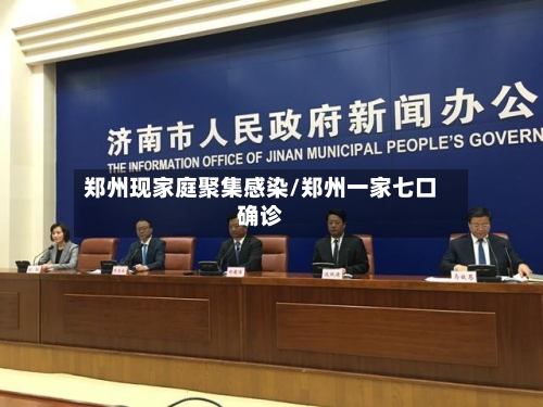 郑州现家庭聚集感染/郑州一家七口确诊