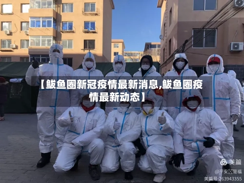 【鲅鱼圈新冠疫情最新消息,鲅鱼圈疫情最新动态】