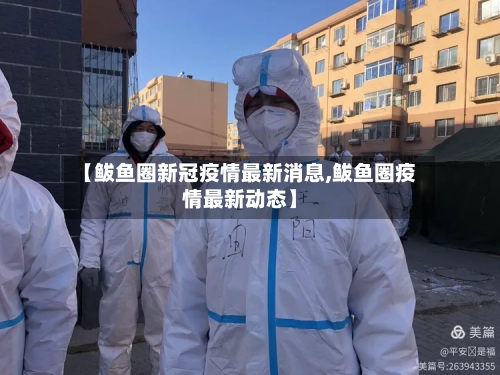 【鲅鱼圈新冠疫情最新消息,鲅鱼圈疫情最新动态】-第3张图片