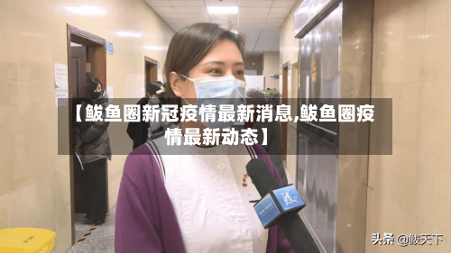 【鲅鱼圈新冠疫情最新消息,鲅鱼圈疫情最新动态】-第2张图片