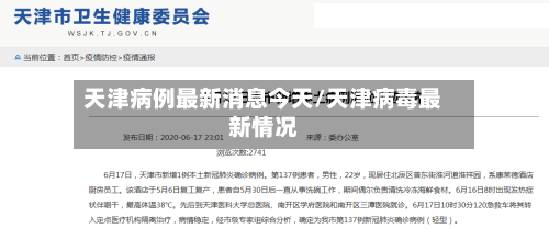 天津病例最新消息今天/天津病毒最新情况