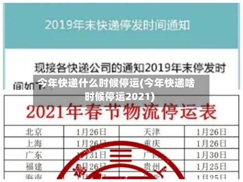 今年快递什么时候停运(今年快递啥时候停运2021)