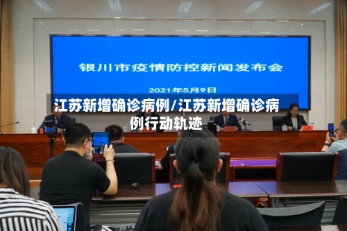 江苏新增确诊病例/江苏新增确诊病例行动轨迹