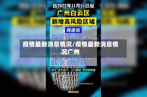 疫情最新消息情况/疫情最新消息情况广州