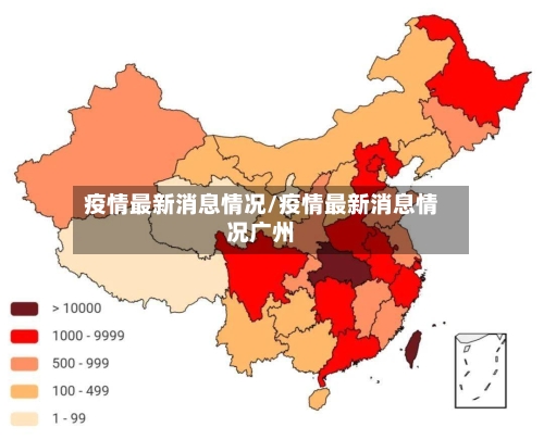 疫情最新消息情况/疫情最新消息情况广州-第2张图片
