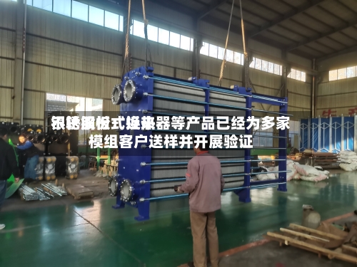 银轮股份：近来不锈钢板式换热器等产品已经为多家模组客户送样并开展验证