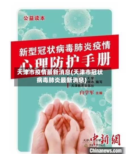 天津市疫情最新消息(天津市冠状病毒肺炎最新消息)